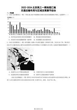 2022-2024北京高三一模地理汇编：交通运输布局与区域发展章节综合-答案
