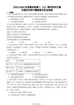2022-2024北京重点校高二（上）期中历史汇编：中国古代的户籍制度与社会治理-答案