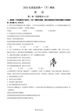 2023北京延庆高一（下）期末政治（教师版）-答案