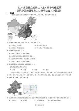 2025北京重点校初二（上）期中地理汇编：认识中国的疆域和人口章节综合（中图版）-答案