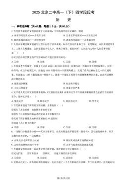 2025北京二中高一（下）四学段段考历史（教师版）-答案