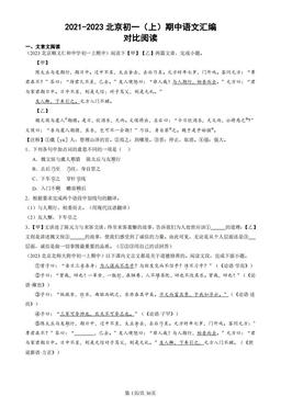 2021-2023北京初一（上）期中语文汇编：对比阅读-答案