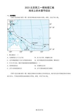 2023北京高三一模地理汇编：地球上的水章节综合-答案
