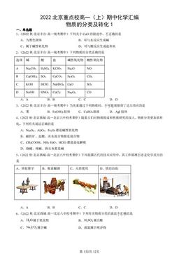 2022北京重点校高一（上）期中化学汇编：物质的分类及转化1-答案
