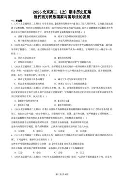 2025北京高二（上）期末历史汇编：近代西方民族国家与国际法的发展-答案