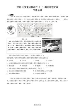 2022北京重点校初二（上）期末地理汇编：交通运输-答案