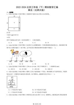 2022-2024北京三年级（下）期末数学汇编：乘法（北师大版）-答案