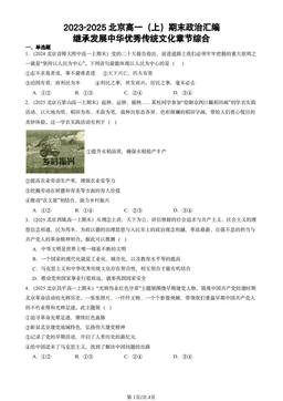 2023-2025北京高一（上）期末政治汇编：继承发展中华优秀传统文化章节综合-试题