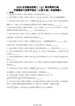 2024北京重点校高二（上）期中数学汇编：平面解析几何章节综合（人教B版）非选择题3-答案