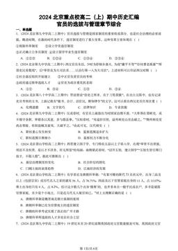 2024北京重点校高二（上）期中历史汇编：官员的选拔与管理章节综合-答案