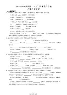 2023-2025北京高二（上）期末语文汇编：名篇名句默写-答案
