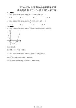 2020-2024北京高中合格考数学汇编：函数的应用（二）（人教B版）（第二次）-答案