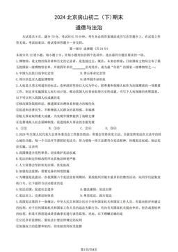 2024北京房山初二（下)期末道德与法治（教师版）-答案