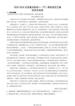 2020-2024北京重点校初一（下）期末语文汇编：议论文阅读-答案