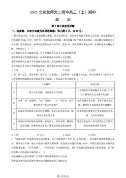 2025北京北师大二附中高三（上）期中政治（教师版）-答案