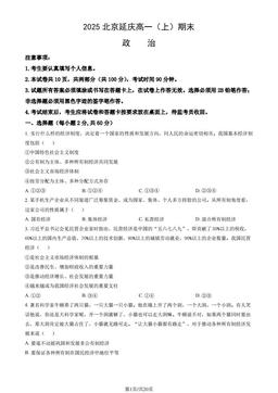 2025北京延庆高一（上）期末政治（教师版）-答案
