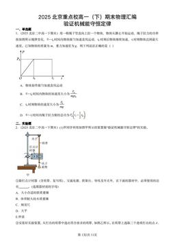 2025北京重点校高一（下）期末物理汇编：验证机械能守恒定律-答案