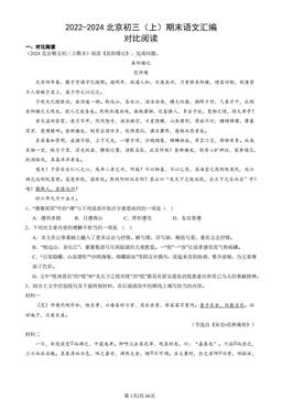 2022-2024北京初三（上）期末语文汇编：对比阅读-答案