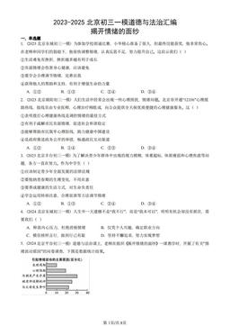2023-2025北京初三一模道德与法治汇编：揭开情绪的面纱-答案