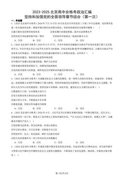 2023-2025北京高中合格考政治汇编：坚持和加强党的全面领导章节综合（第一次）-答案