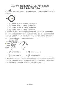 2022-2024北京重点校高三（上）期中物理汇编：静电场及其应用章节综合-答案