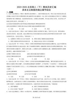 2023-2025北京高二（下）期末历史汇编：资本主义制度的确立章节综合-答案