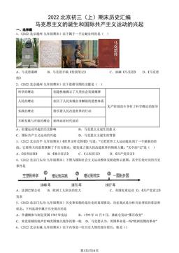 2022北京初三（上）期末历史汇编：马克思主义的诞生和国际共产主义运动的兴起-答案