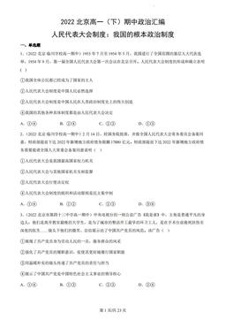 2022北京高一（下）期中政治汇编：人民代表大会制度：我国的根本政治制度-答案