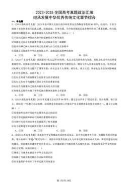 2023-2025全国高考真题政治汇编：继承发展中华优秀传统文化章节综合-答案
