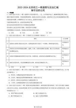 2022-2024北京初三一模道德与法治汇编：做守法的公民-答案