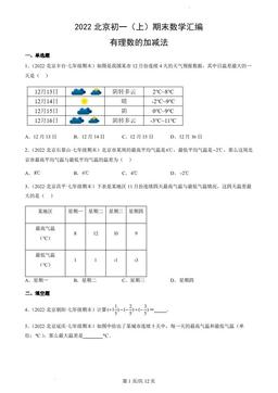 2022北京初一（上）期末数学汇编：有理数的加减法-答案