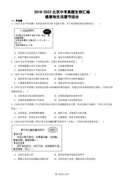 2018-2023北京中考真题生物汇编：健康地生活章节综合-答案