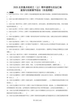 2025北京重点校初三（上）期中道德与法治汇编：富强与创新章节综合（非选择题）-答案