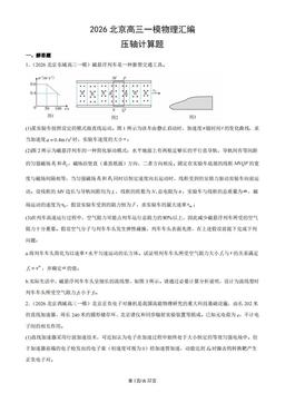 2026北京高三一模物理汇编：压轴计算题-答案