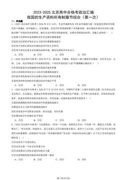 2023-2025北京高中合格考政治汇编：我国的生产资料所有制章节综合（第一次）-答案