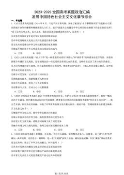 2023-2025全国高考真题政治汇编：发展中国特色社会主义文化章节综合-答案