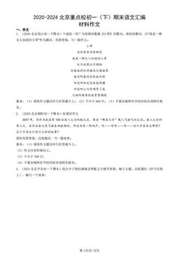 2020-2024北京重点校初一（下）期末语文汇编：材料作文-答案