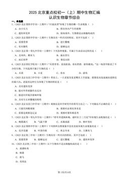 2025北京重点校初一（上）期中生物汇编：认识生物章节综合-答案