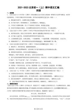 2021-2023北京初一（上）期中语文汇编：词语-答案