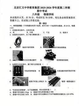 2026北京汇文中学初二（下）期中物理-试题