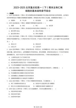 2023-2025北京重点校高一（下）期末生物汇编：细胞的基本结构章节综合-答案