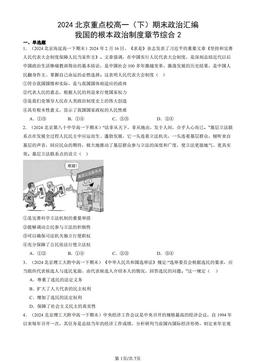 2024北京重点校高一（下）期末政治汇编：我国的根本政治制度章节综合2-答案