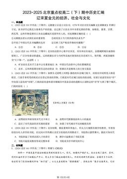 2023-2025北京重点校高二（下）期中历史汇编：辽宋夏金元的经济、社会与文化-答案
