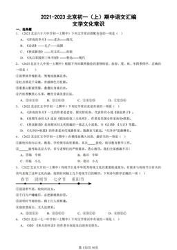 2021-2023北京初一（上）期中语文汇编：文学文化常识-答案