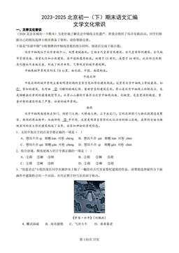 2023-2025北京初一（下）期末语文汇编：文学文化常识-答案