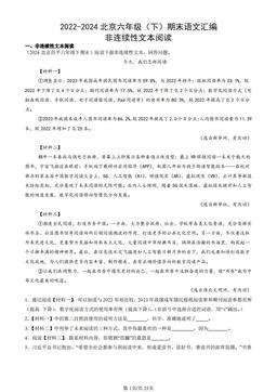 2022-2024北京六年级（下）期末语文汇编：非连续性文本阅读-答案