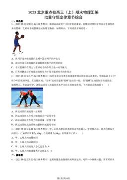 2023北京重点校高三（上）期末物理汇编：动量守恒定律章节综合-答案