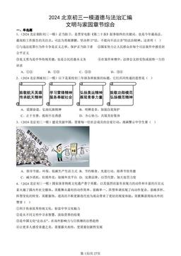 2024北京初三一模道德与法治汇编：文明与家园章节综合-答案