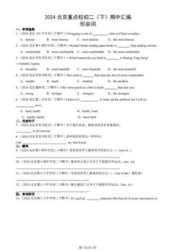 2024北京重点校初二（下）期中汇编：形容词-答案