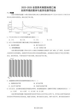 2023-2025全国高考真题地理汇编：自然环境的整体与差异性章节综合-答案